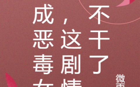 穿成恶毒女配，这剧情我不干了(楚涵烟南宫辰)_楚涵烟南宫辰最新章节免费阅读