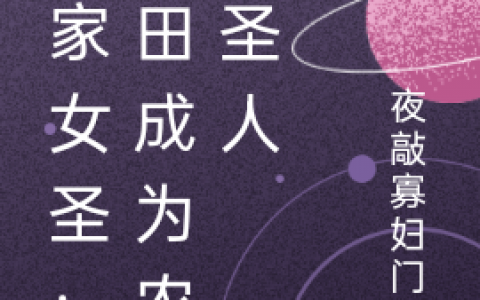 农家养女：从种田打造无上天庭(姜楠夜敲寡妇门)完结版免费阅读_(姜楠夜敲寡妇门)全集在线阅读
