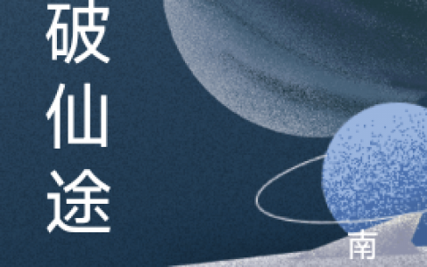剑破仙途(石辰南延)_(剑破仙途)热门小说