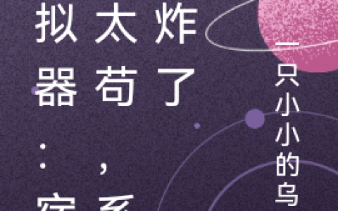 (模拟器：宿主太苟，系统炸了)姜凡一只小小的乌龟完结版免费在线阅读_《模拟器：宿主太苟，系统炸了》全集免费在线阅读