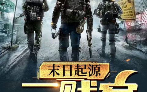 铁蛋司马小小《末日起源：三贱客》_铁蛋司马小小全文免费在线阅读