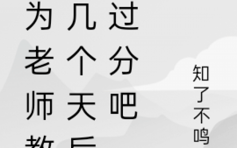 《身为老师教出几个天后不过分吧》苏泽伦孟雪依全章节阅读_苏泽伦孟雪依全集免费在线阅读
