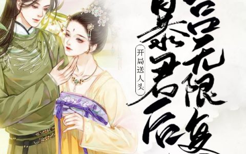 《开局送人头，在暴君后宫无限复活》云渺小白菜~_开局送人头，在暴君后宫无限复活完结版在线阅读