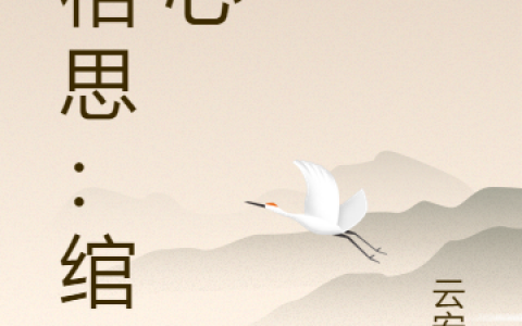 (长相思：绾君心)楚皓辰云绾卿_楚皓辰云绾卿完结版免费在线阅读