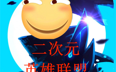 (二次元英雄联盟)言危new普通人全文免费在线阅读_言危new普通人完整版阅读
