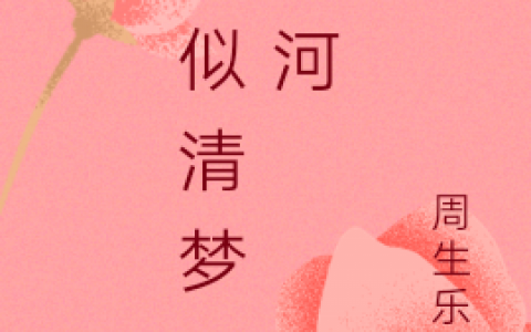 (恰似清梦压星河)夏清梦许星河全本在线阅读_恰似清梦压星河完整版阅读