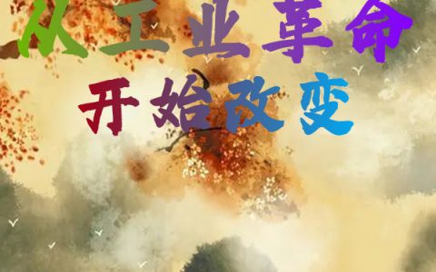 (大清：从工业革命开始改变)许靖建安宇鸟_大清：从工业革命开始改变全本免费在线阅读