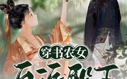 周年年司届《穿书农女，反派殿下成为我的狗腿》_《穿书农女，反派殿下成为我的狗腿》全本在线阅读