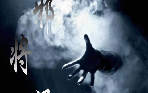 (左岚半封信)异邪将涌完结版阅读_异邪将涌全集免费在线阅读