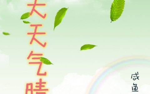 玉雲咸鱼七七(那天天气晴朗)热门小说_(玉雲咸鱼七七)完结版在线阅读