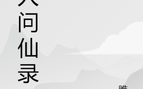 (陈修雎禾)凡人问仙录_陈修雎禾全集阅读