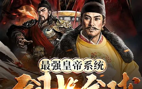 皇甫冲山城月半轮(最强皇帝系统：剑指全球)_(最强皇帝系统：剑指全球)全章节免费阅读