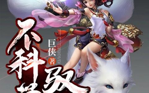 (苏木钱幂幂)不科学驭兽全集免费在线阅读_(苏木钱幂幂)精彩小说