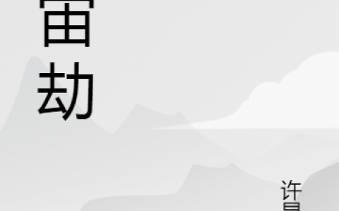 常馨许星月(宇宙劫)全文免费阅读_宇宙劫全文阅读