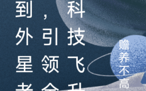 (秦穆苏可)捡到外星老婆，引领全球科技飞升_(捡到外星老婆，引领全球科技飞升)完结版免费阅读