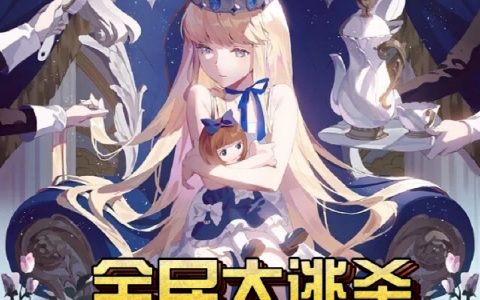 云祈顾鸦(全民大逃杀：我加载了幻境游戏)_云祈顾鸦精彩小说