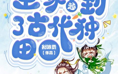 宋玉书宋明文《全家穿越到了古代种田》全集免费在线阅读_《全家穿越到了古代种田》全文在线阅读