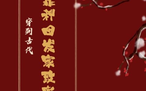 (穿到古代，我靠种田发家致富)夏芝小月戈呀最新章节在线阅读_穿到古代，我靠种田发家致富全文阅读