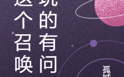 (你这个召唤师玩的有问题)方晓翔孤城冰_你这个召唤师玩的有问题最新章节免费阅读