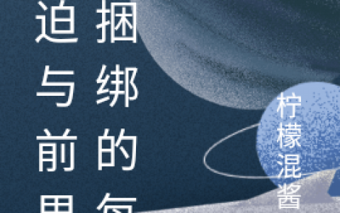姜浅浅于庆殊《被迫与前男友捆绑的每天》_被迫与前男友捆绑的每天完结版在线阅读