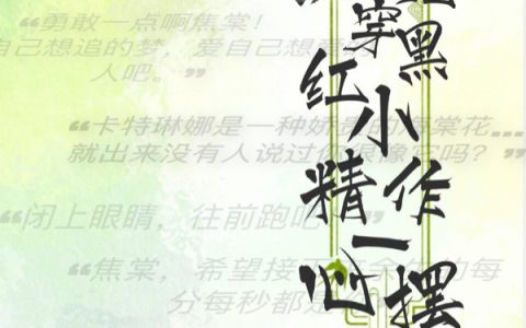 焦棠桑榆(顶流魂穿黑红小作精，一心摆烂)全集免费阅读_(焦棠桑榆)完结版在线阅读
