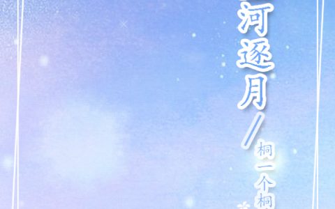 (星河逐月)孟嘉月齐云飞_(星河逐月)最新章节免费阅读