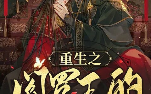 白离谢寒景《重生之阎罗王的美娇妻》_《重生之阎罗王的美娇妻》完结版免费阅读