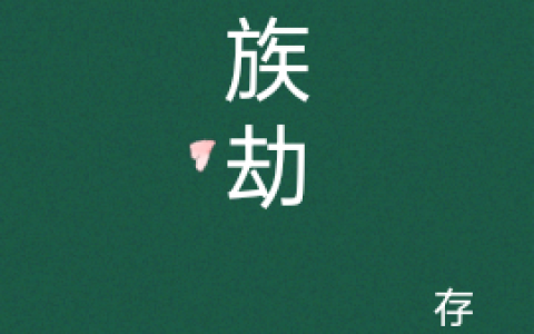 牛青云存书(人族劫)全本免费在线阅读_人族劫最新章节在线阅读