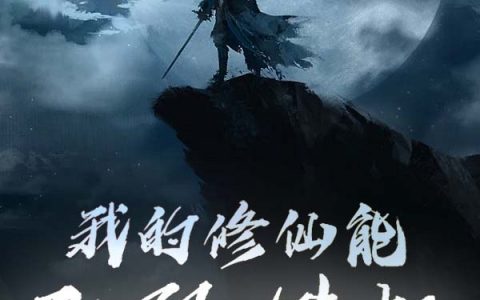 夜阳咸咖啡(我的修仙能无限模拟)精彩小说_夜阳咸咖啡全文在线阅读