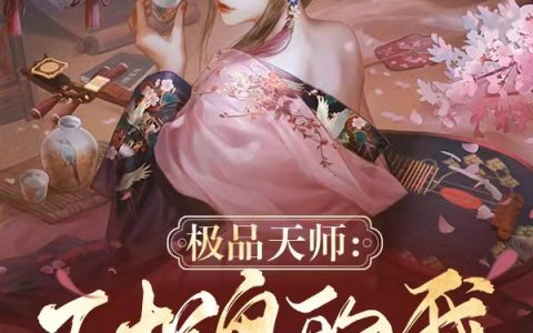 (吕杨阿莹姑娘)极品天师：正捉鬼的我被直播曝光_(极品天师：正捉鬼的我被直播曝光)全集免费在线阅读