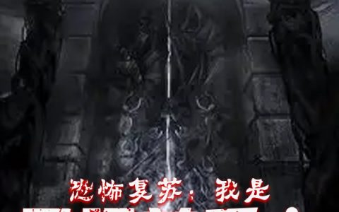 (恐怖复苏：我是最强关系户)张一阳徐龙全文免费在线阅读_《恐怖复苏：我是最强关系户》完结版阅读