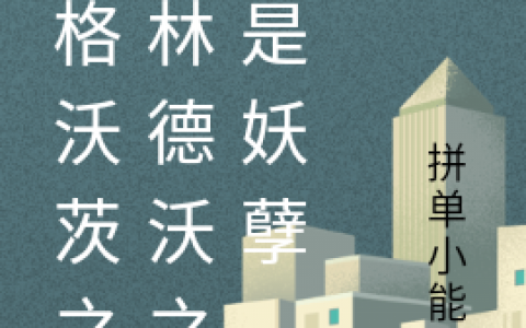 (霍格沃茨之格林德沃之子是妖孽)奥林沃斯焱泽玥_(奥林沃斯焱泽玥)全本在线阅读