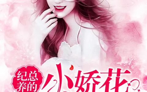 (闻絮纪咏年)纪总养的小娇花翅膀硬了全文免费阅读_纪总养的小娇花翅膀硬了完结版阅读