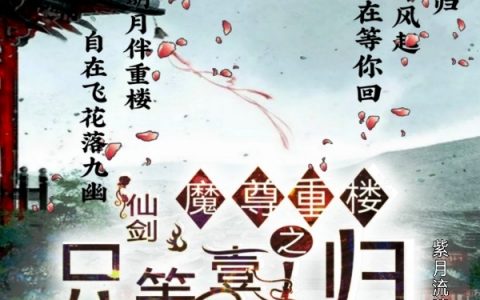 (仙剑魔尊重楼之只等壹人归)褚壹依魔尊重楼_仙剑魔尊重楼之只等壹人归最新章节在线阅读