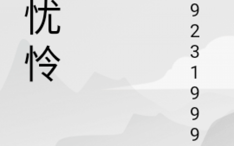 忘忧怜(仲伯安小忧)全文在线阅读_(忘忧怜)完结版免费在线阅读