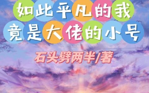 《如此平凡的我竟是大佬的小号》清铭冰凡_(清铭冰凡)完结版在线阅读