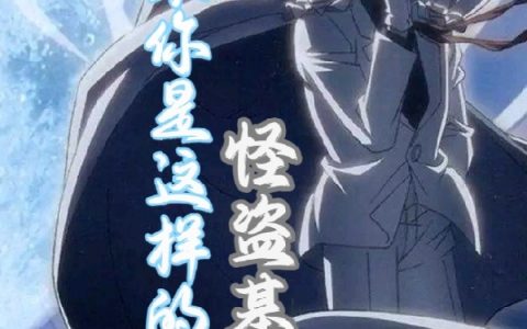 (黑羽快斗工藤新一)原来你是这样的怪盗基德_(黑羽快斗工藤新一)完整版免费阅读