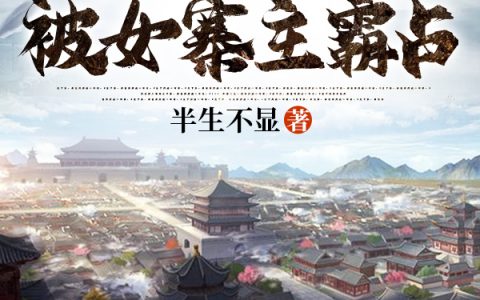 《争霸：开局被女寨主霸占》姜流云浮萍热门小说_姜流云浮萍全章节在线阅读