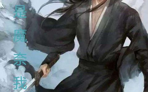 《是仙是魔奈我何》王天小火箭的微笑全本免费在线阅读_是仙是魔奈我何精彩小说