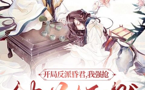 (开局反派昏君，我强抢纳兰嫣然)龙傲天天晓神月_《开局反派昏君，我强抢纳兰嫣然》最新章节在线阅读