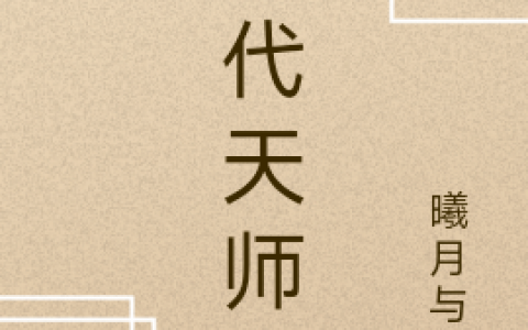 绝代天师(沈曦辰曦月与君)全文在线阅读_(沈曦辰曦月与君)全章节在线阅读