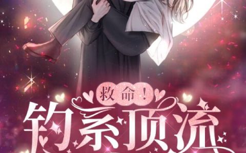 温澜顾潮生《救命！钓系顶流够野够撩还咬人》_(温澜顾潮生)最新章节免费在线阅读