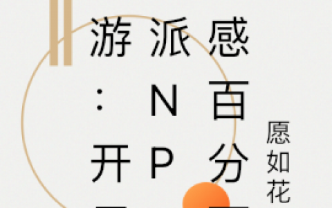 (白莹湲愿如花束)网游：开局反派NPC好感百分百_《网游：开局反派NPC好感百分百》热门小说