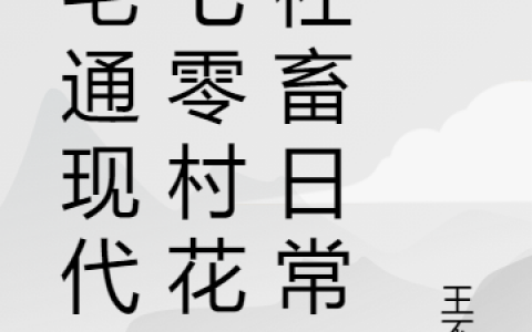 (陈乔玉钟斯年)老宅通现代：七零村花的社畜日常_老宅通现代：七零村花的社畜日常全文免费在线阅读