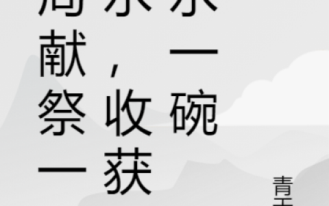 《开局献祭一碗水，收获圣水一碗》萧天青天问完整版阅读_(开局献祭一碗水，收获圣水一碗)热门小说