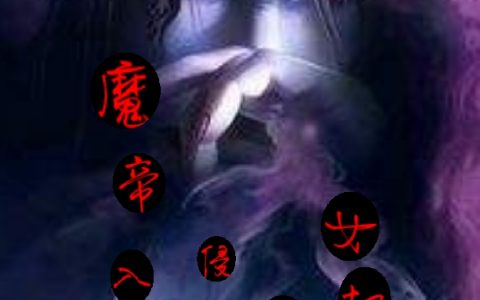 李长青秦紫楠(魔帝入侵女权世界)_《魔帝入侵女权世界》全章节阅读