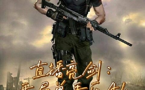 孙剑强小肉宝《直播亮剑：开局单手压AK》最新章节在线阅读_《直播亮剑：开局单手压AK》全文阅读