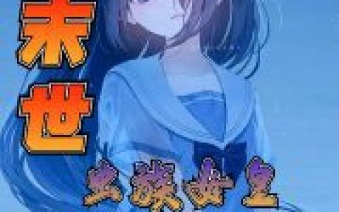 《末世：虫族女皇就不能穿JK啦？》林晨棒打鸳鸯锅_(末世：虫族女皇就不能穿JK啦？)全章节免费在线阅读