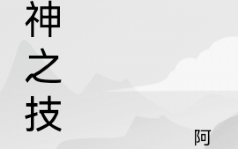 万神之技(李一阿猛)_(万神之技)最新热门小说