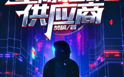 (星际逆境供应商)周建焚稿_(周建焚稿)完整版在线阅读